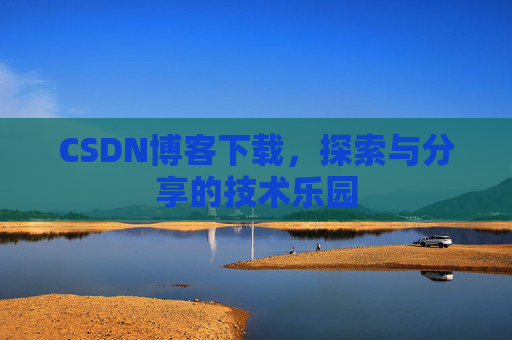 CSDN博客下载，探索与分享的技术乐园